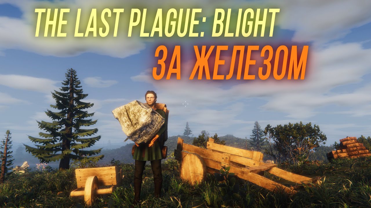 За железом - The Last Plague: Blight #11