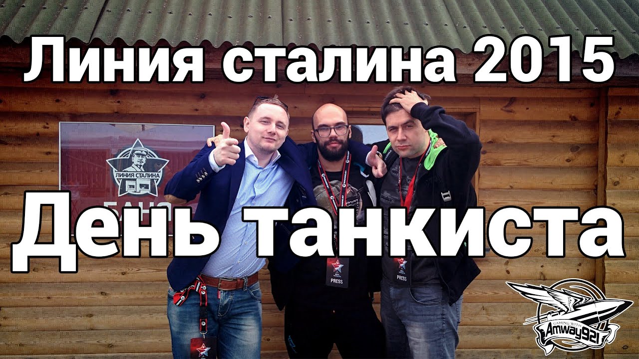 ВЛОГ - Минск. Линия Сталина 2015. День танкиста