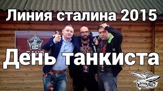 Превью: ВЛОГ - Минск. Линия Сталина 2015. День танкиста