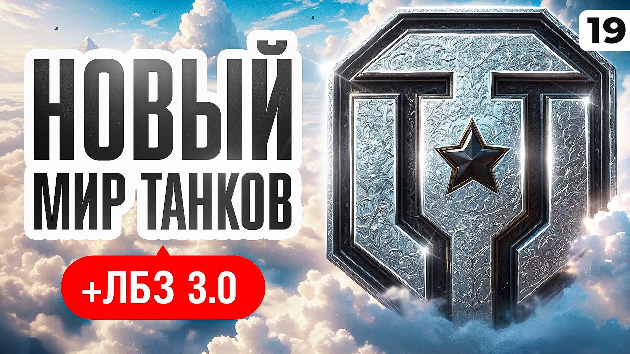 НОВЫЙ МИР ТАНКОВ + ЛБЗ 3.0. Серия 19