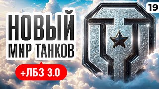 Превью: НОВЫЙ МИР ТАНКОВ + ЛБЗ 3.0. Серия 19