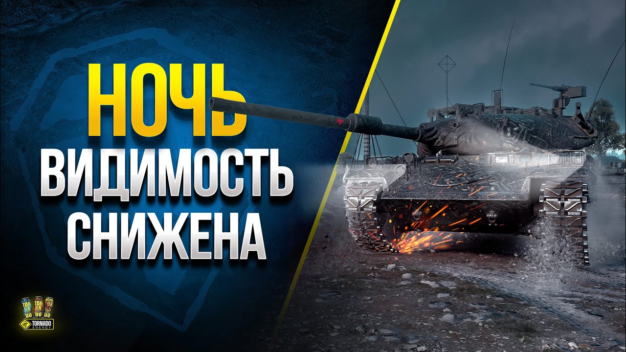 а WoT и Ночь - Видимость снижена