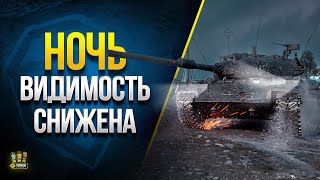 Превью: а WoT и Ночь - Видимость снижена