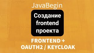 Превью: Frontend + OAuth2/KeyCloak: Создание frontend проекта (2022)