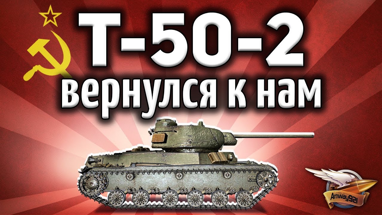 Т-50-2 - Вернулся к нам спустя 5 лет - Бесплатный подарок от ВГ для ветеранов WOT - Гайд