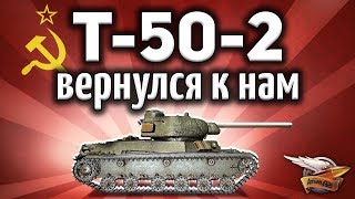 Превью: Т-50-2 - Вернулся к нам спустя 5 лет - Бесплатный подарок от ВГ для ветеранов WOT - Гайд