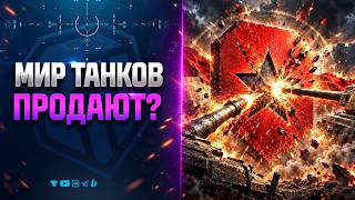 Превью: КОМУ и ЗАЧЕМ ПРОДАЮТ ЛЕСТУ МИР ТАНКОВ? и др. Новости Протанки