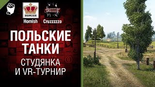 Превью: Польские Танки, Студянка и VR-турнир - Танконовости №163 - От Homish и Cruzzzzzo