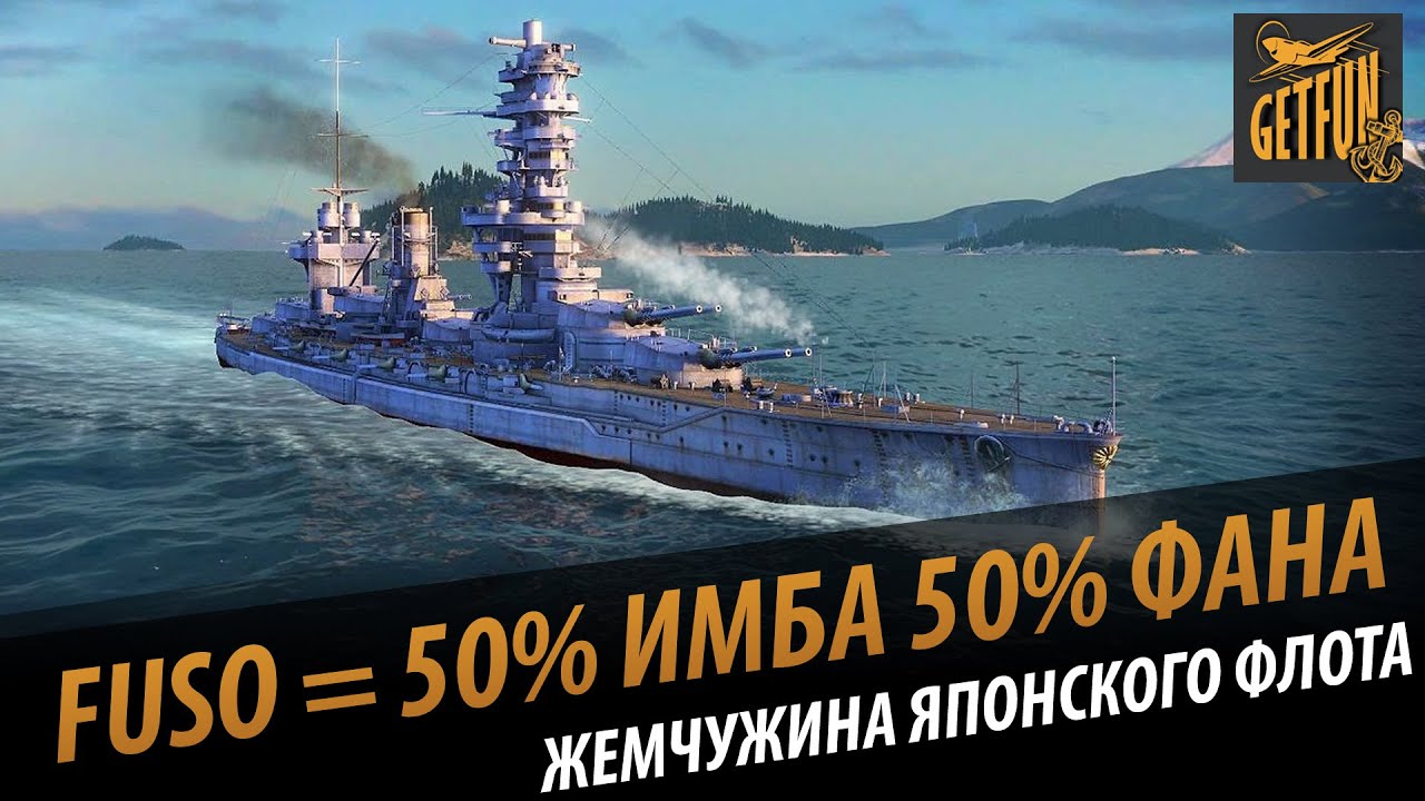 Fuso. Почти идеальный линкор. Обзор корабля [World of Warships 0.5.1]