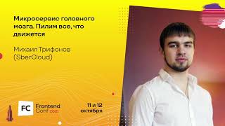 Превью: Микросервис головного мозга. Пилим все, что движется / Михаил Трифонов