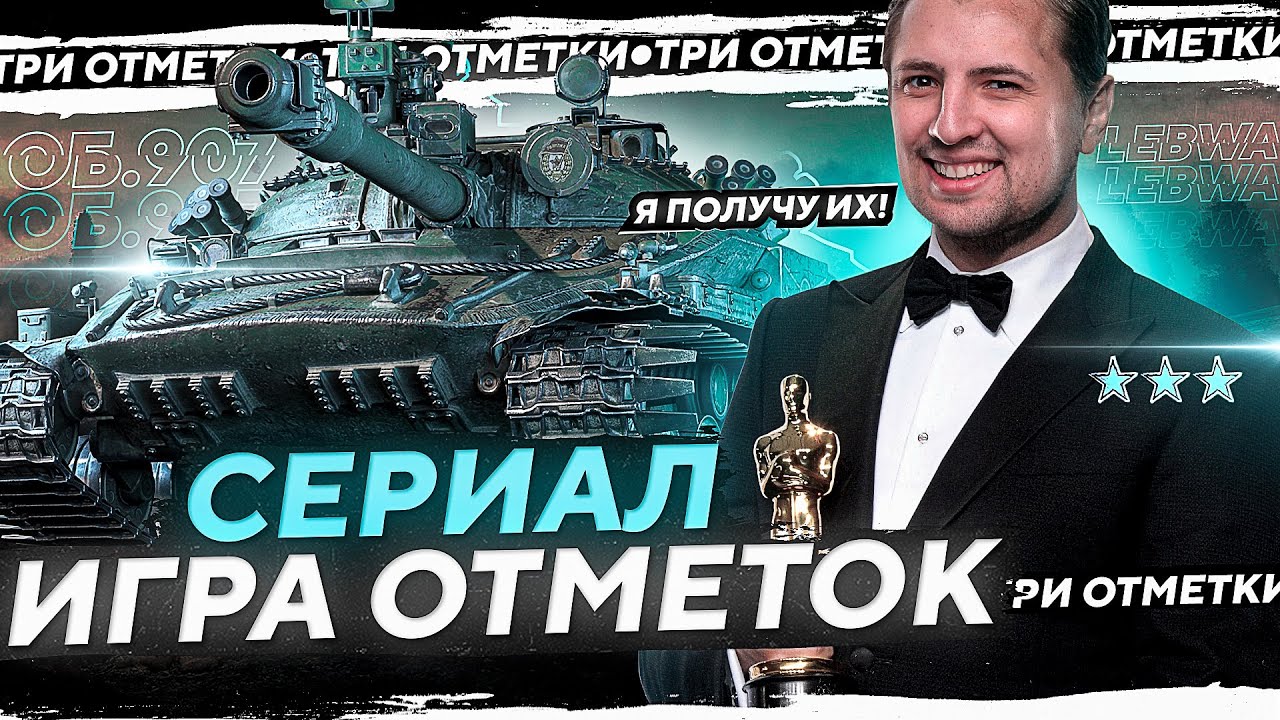 СЕРИАЛ ИГРА ОТМЕТОК. Я ПОЛУЧУ ИХ. Три отметки на Объекте 907. Серия 15. (92,70% старт)