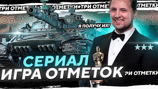 Превью: СЕРИАЛ ИГРА ОТМЕТОК. Я ПОЛУЧУ ИХ. Три отметки на Объекте 907. Серия 15. (92,70% старт)