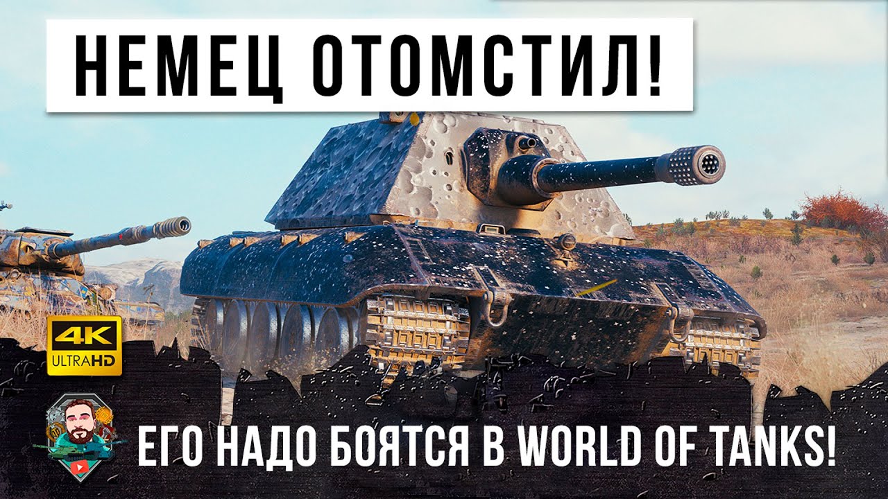 Его надо боятся в World of Tanks! Е 100 отомстил за ИС-7