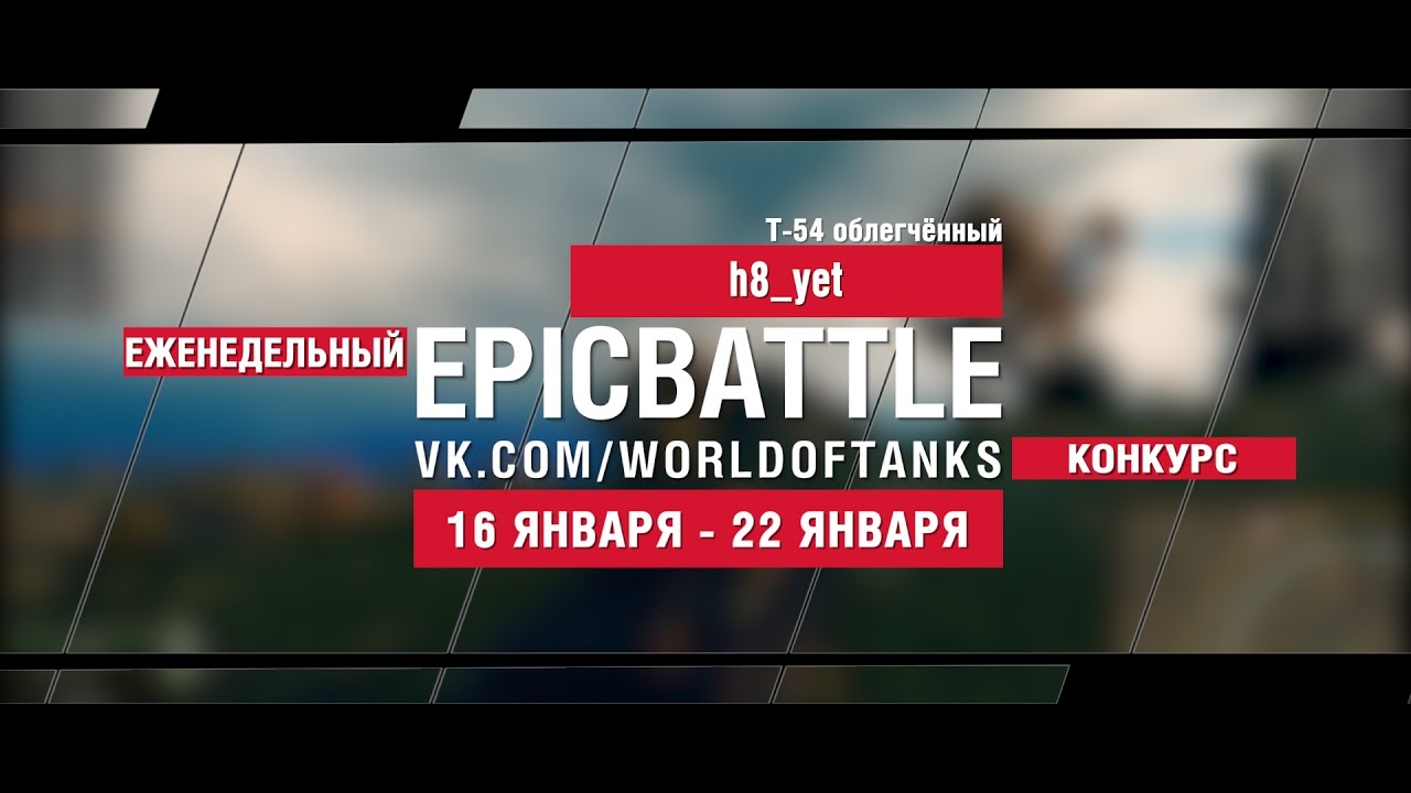 EpicBattle! h8_yet / Т-54 облегчённый (еженедельный конкурс: 16.01.17-22.01.17)