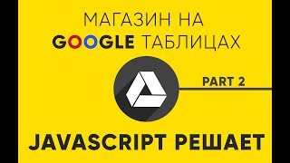 Превью: JavaScript магазин на Google Таблицах. Часть 2