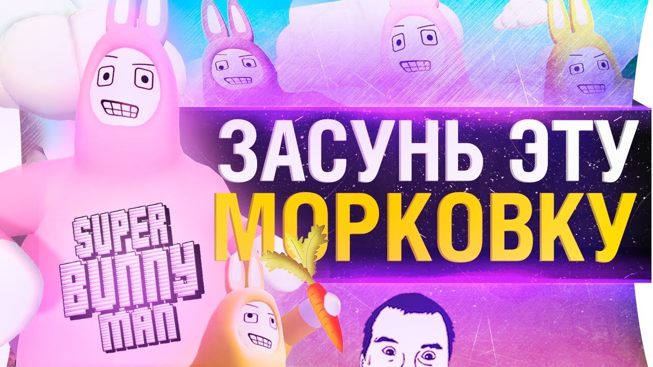 ЗАСУНЬ ЭТУ МОРКОВКУ - Super bunny man - EPISODE 3