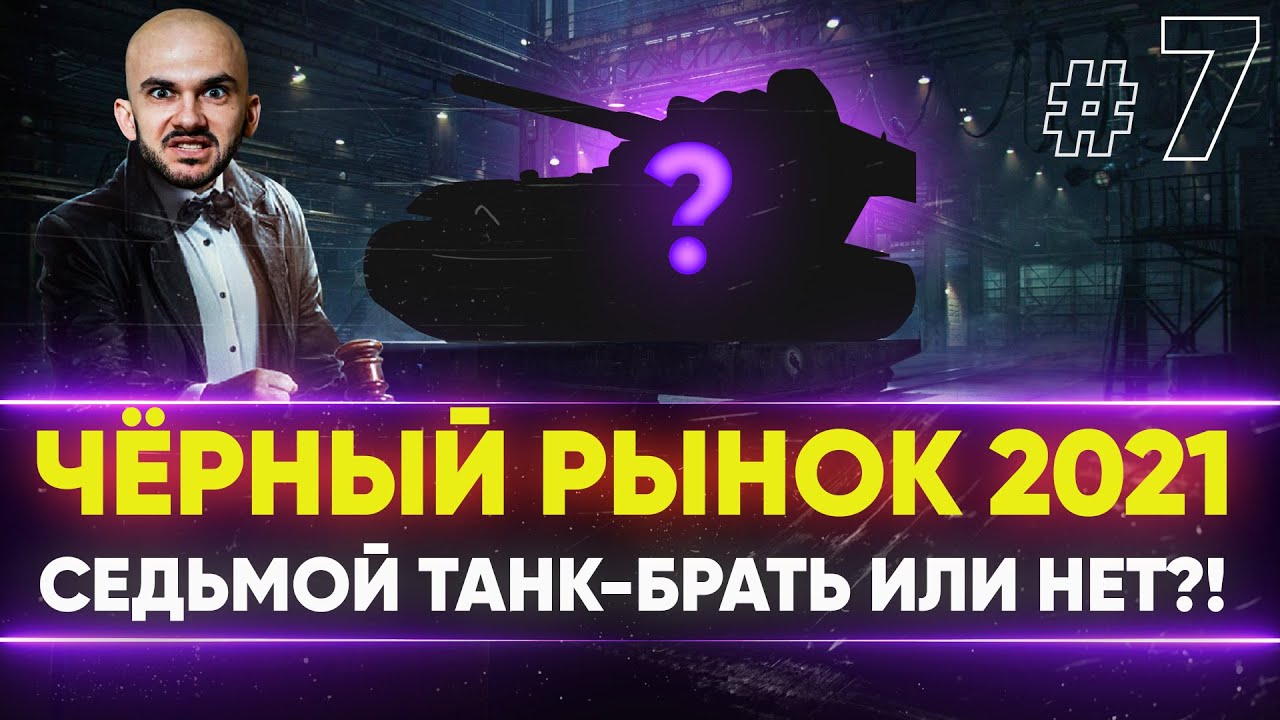 ЧЁРНЫЙ РЫНОК WoT 2021 - ДЕНЬ 4! А-32 - СЕДЬМОЙ ЛОТ!