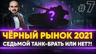 Превью: ЧЁРНЫЙ РЫНОК WoT 2021 - ДЕНЬ 4! А-32 - СЕДЬМОЙ ЛОТ!