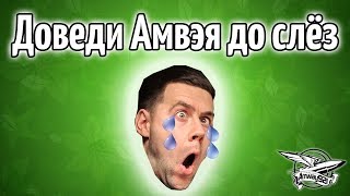 Превью: Стрим - Доведи Амвэя до слёз