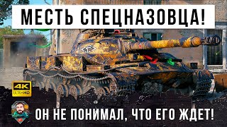 Превью: Ваншотный спецназовец мстит толпе танков! Он использует тактику киберспортсменов в World of Tanks!