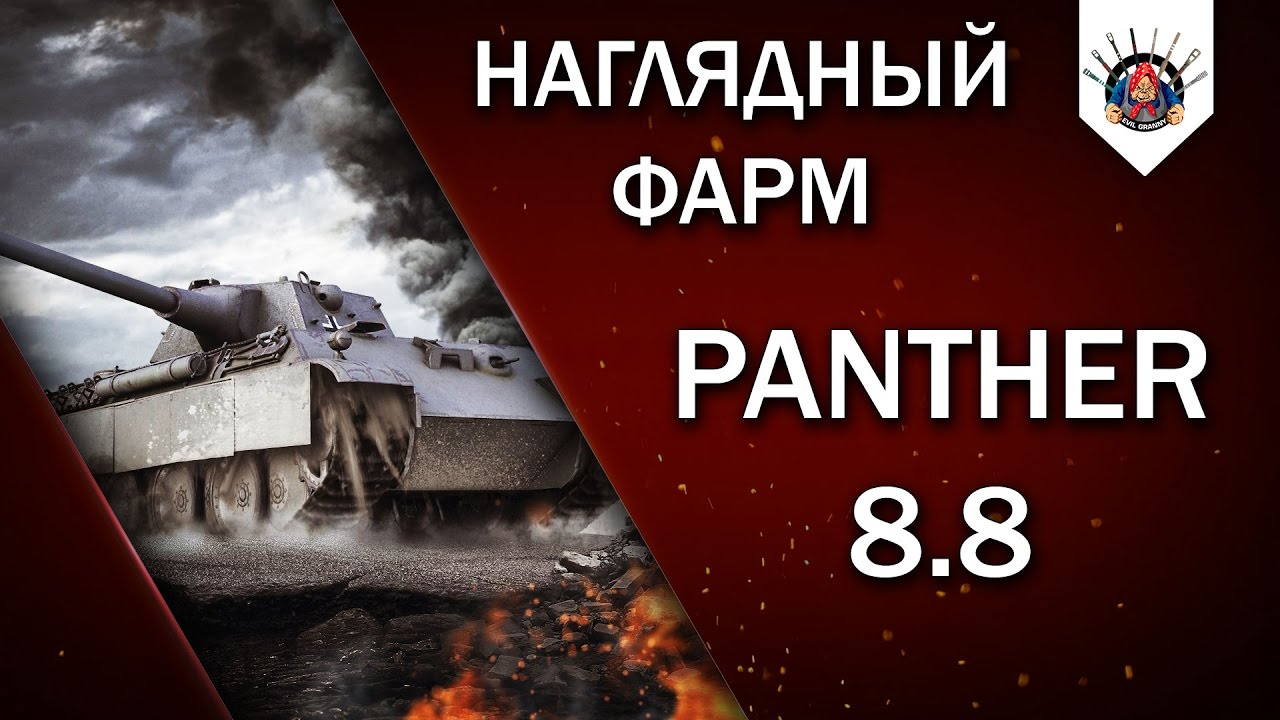 ⛔ Panther 8.8 - НЕ ЕДЕТ, НО СТРЕЛЯЕТ / ПРИМЕР ИГРЫ ОТ EviL_GrannY