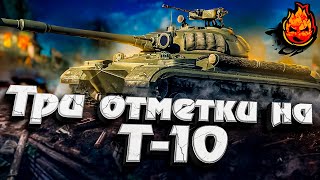 Превью: Три отметки на Т-10 ★ EU сервер