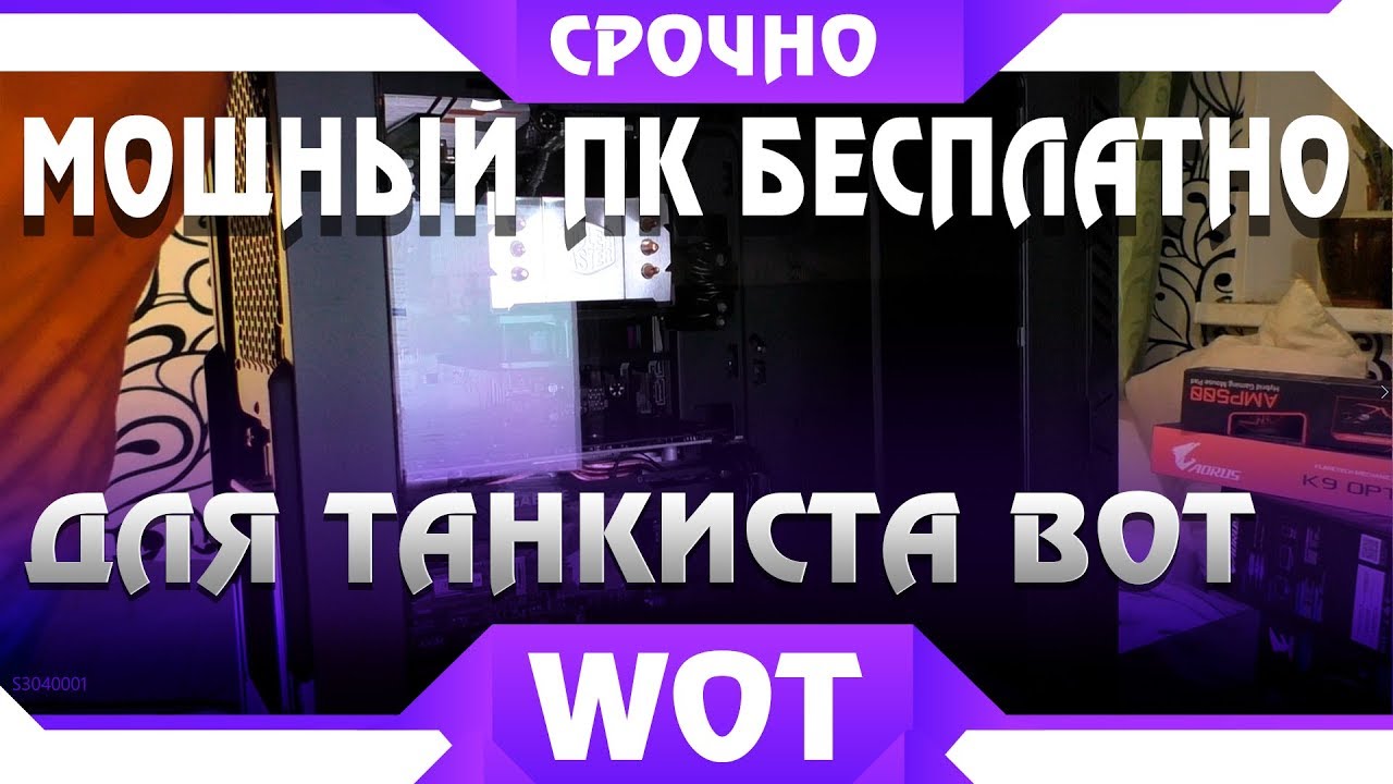 ЛУЧШИЙ НЕДОРОГОЙ КОМПЬЮТЕР БЕСПЛАТНО ДЛЯ ТАНКИСТА WOT 2019 - ПК ДЛЯ ТАНКОВ И ДРУГИХ ИГР НА ХАЛЯВУ