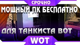 Превью: ЛУЧШИЙ НЕДОРОГОЙ КОМПЬЮТЕР БЕСПЛАТНО ДЛЯ ТАНКИСТА WOT 2019 - ПК ДЛЯ ТАНКОВ И ДРУГИХ ИГР НА ХАЛЯВУ