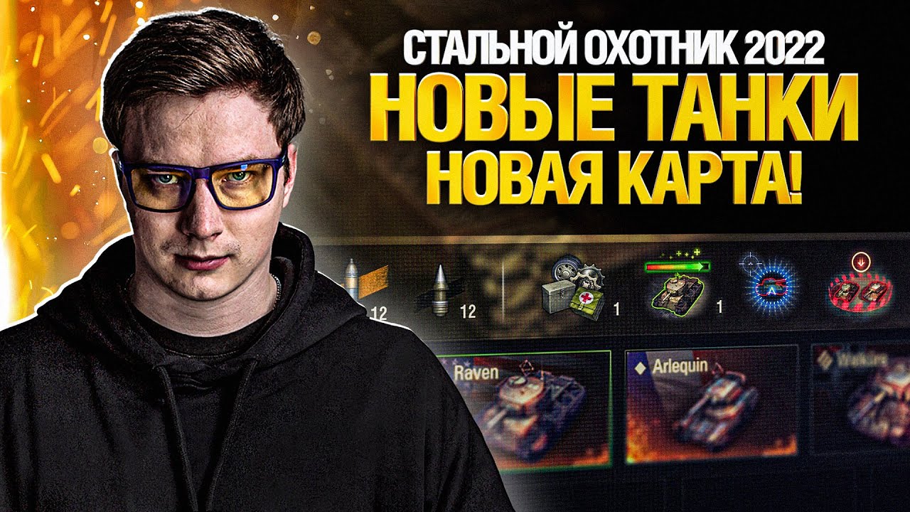 ПАТЧ 1.17 - НОВЫЕ ТАНКИ И НОВАЯ КАРТА - СТАЛЬНОЙ ОХОТНИК 2022