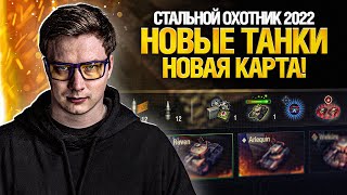 Превью: ПАТЧ 1.17 - НОВЫЕ ТАНКИ И НОВАЯ КАРТА - СТАЛЬНОЙ ОХОТНИК 2022