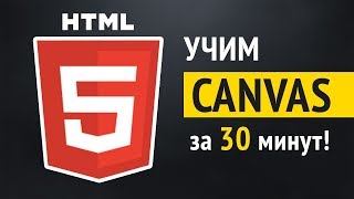 Превью: Учим HTML5 Canvas за 30 минут!