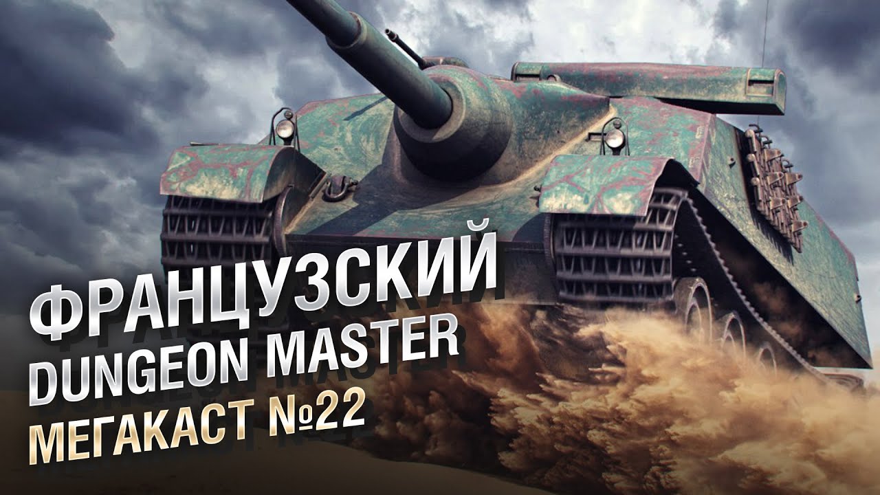 ФРАНЦУЗКИЙ DUNGEON MASTER Мега-каст №22 от The Professional [World of Tanks]