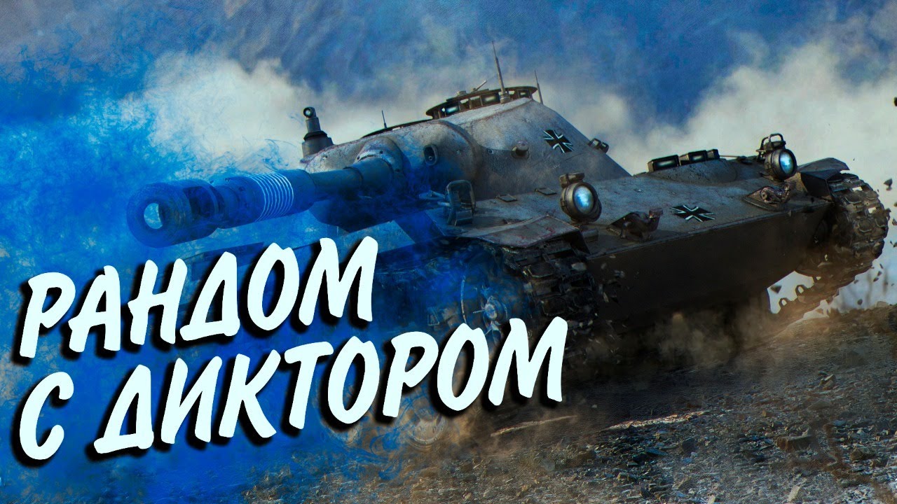 СОСКУЧИЛИСЬ WOT💜РАНДОМ С ДИКТОРОМ