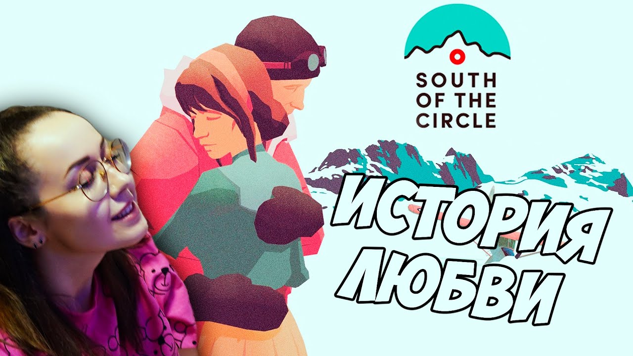 ИСТОРИЯ ЛЮБВИ💁South of the Circle💁ИНДИ ИГРА