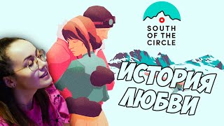 Превью: ИСТОРИЯ ЛЮБВИ💁South of the Circle💁ИНДИ ИГРА