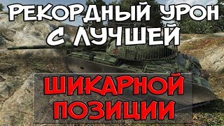 Превью: РЕКОРДНЫЙ УРОН НА ЛТ С ЛУЧШЕЙ ШИКАРНОЙ ПОЗИЦИИ