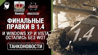 Превью: Финальные правки в 1.4  и Windows XP и Vista остались без WOT - Танконовости №289