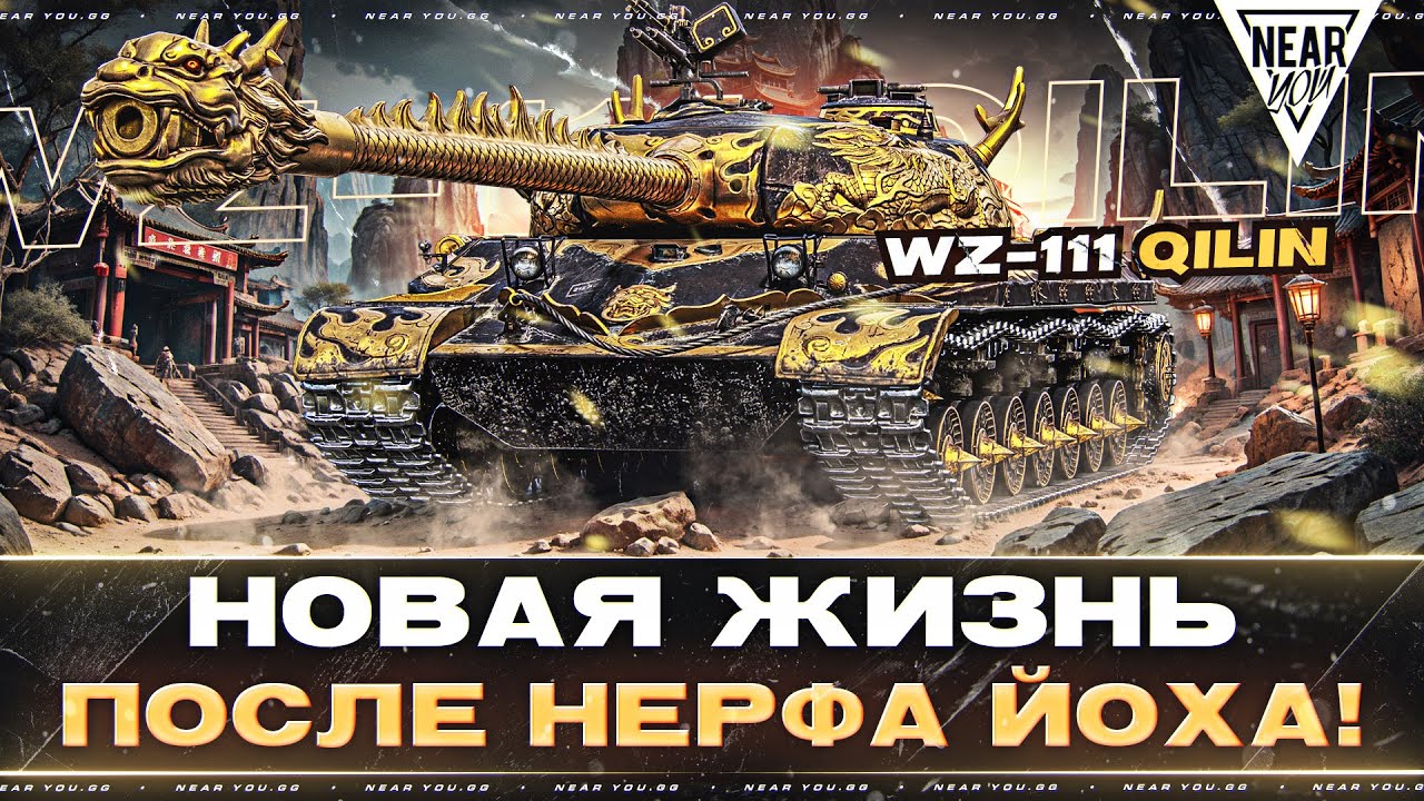 WZ-111 QILIN - НОВАЯ ЖИЗНЬ ПОСЛЕ НЕРФА ЙОХА! НАЧАЛО 3 ОТМЕТОК