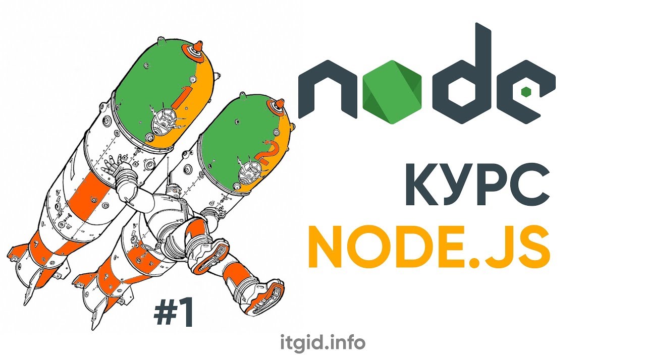 Курс Node.js - для тех, кто хочет начать бекенд разработку