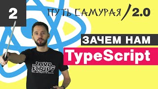 Превью: 02 - React-у жизненно необходим TypeScript / React JS - Путь Самурая 2.0