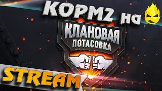 Превью: ★ КОРМ2 ★ Клановая Потасовка ★ Квалификационный раунд ★ [Запись Стрима] - 27.07.19