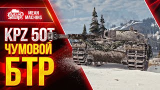 Превью: KPZ 50t - ЧУМОВОЙ БТР на НЕМЕЦКОЙ ИМБЕ ● Как играть на КПЗ 50т ● ЛучшееДляВас