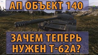 Превью: СИЛЬНЫЙ АП ОБЪЕКТ 140, ЗАЧЕМ ТЕПЕРЬ НУЖЕН Т-62А?