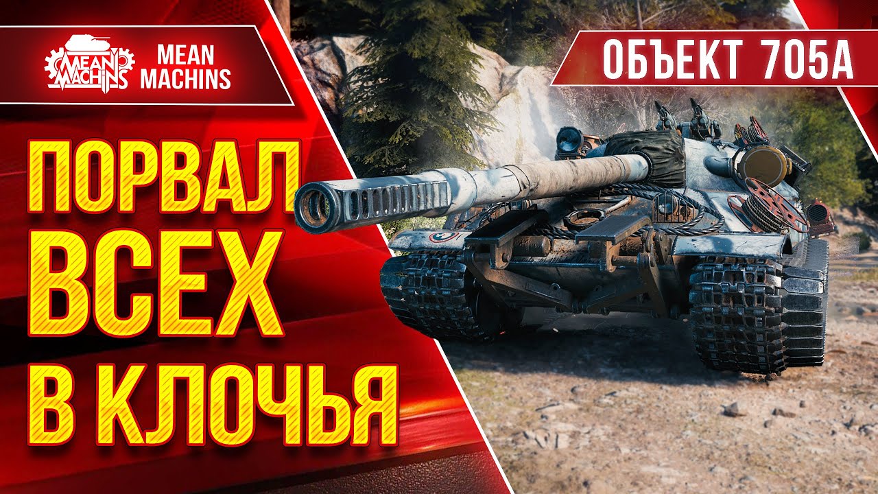 Об.705А - ПОРВАЛ ВСЕХ В КЛОЧЬЯ ● ЧТО ЭТО БЫЛО...НЕ ЗНАЮ ● ЛучшееДляВас