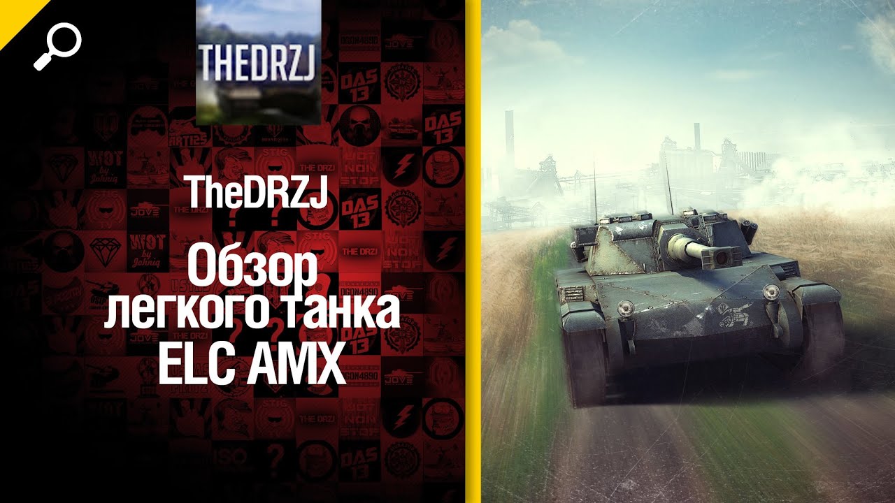 Легкий танк ELC AMX - обзор от TheDRZJ [World of Tanks]