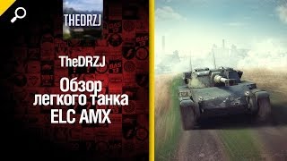 Превью: Легкий танк ELC AMX - обзор от TheDRZJ [World of Tanks]