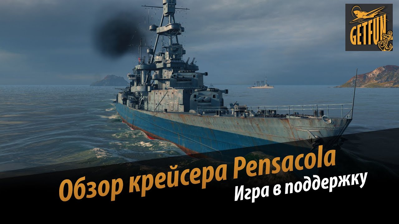 Обзор крейсера Pensacola. Игра в поддержку