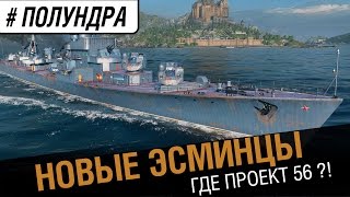 Превью: Новые эсминцы! Где проект 57?! [ #Полундра