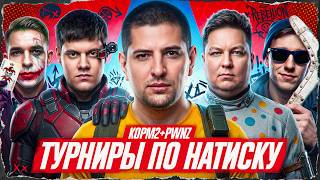 Превью: ИГРАЕМ ТУРНИРЫ ПО НАТИСКУ. Команда КОРМ2+PWNZ