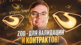 Превью: Zod: валидация Nestjs и контракты для React